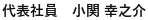代表者名